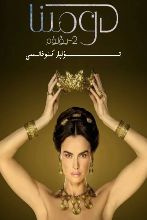 دومىنا 2-بۈلۈم