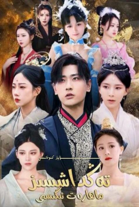 تەڭداشسىز ماھارەت ئىگىسى