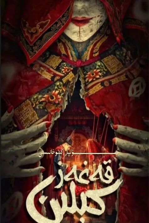 قەغەز كىلىن