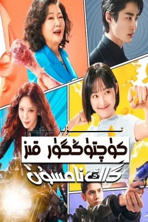 كۈچتۈڭگۈر قىز گاڭ نامسۇن 