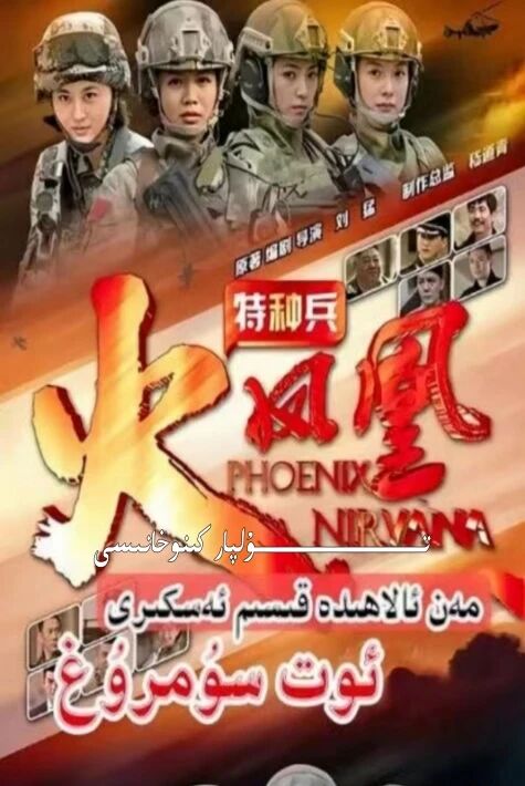 ئالاھىدە قىسىم ئوت سۇمرۇق 3-بۈلۈم تولۇق