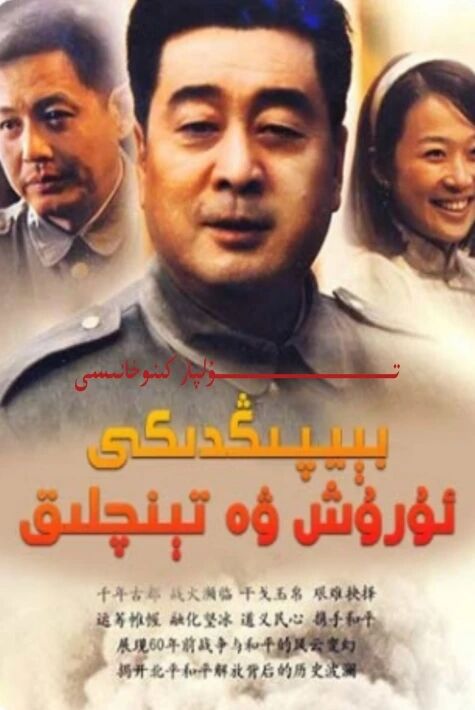 بېيپىڭدىكى ئۇرۇش ۋە تىنىچلىق