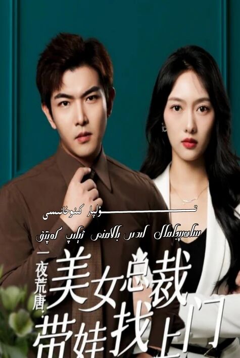 ساھىپجامال لىدىر بالامنى ئېلىپ كەپتۇ