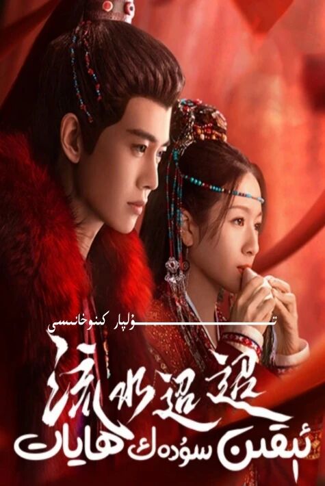 ئېقىن سۇدەك ھايات يېڭى تىياتىر