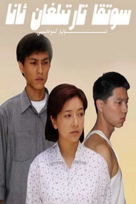 سوتقا تارتىلغان ئانا