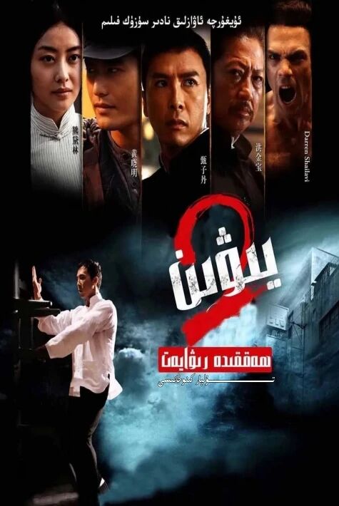 يېۋىن 2-بۈلۈم ھەقسىز