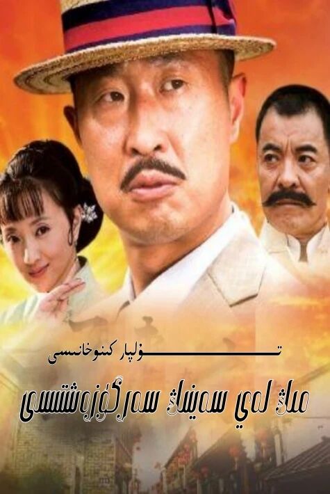 مىڭ لەي سەينىڭ سەرگۈزەشتىسى