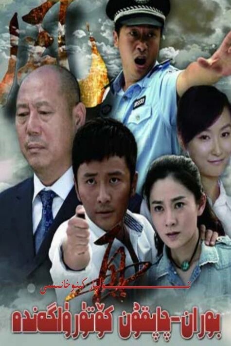 بوران چاپقۇن كۆتۈرۈلگەندە