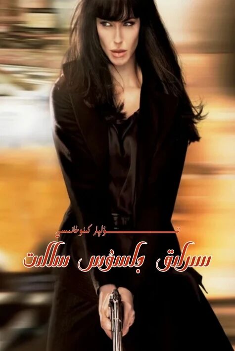 سىرلىق جاسۇس سالىت