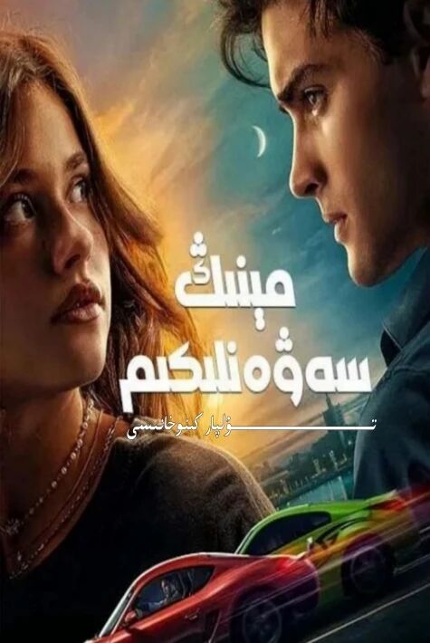 مىنىڭ سەۋەنلىكىم