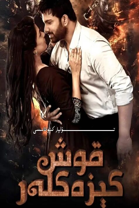 قوشكىزەكلەر ھىندىستان يېڭى كىنو