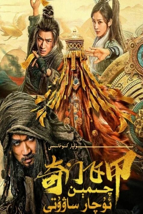 چىمىن ئۇچار ساۋۇتى