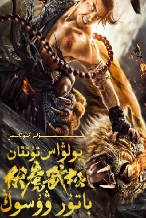 يولۋاس تۇتقان باتۇر ۋۇسۇڭ