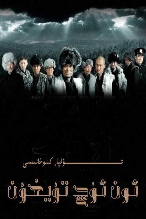 ئون ئۈچ تۇيغۇن