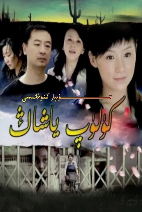 كۈلۈپ ياشاڭ