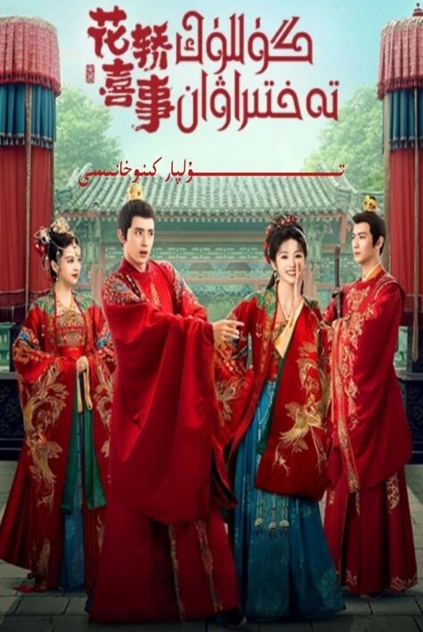 گۈللۈك تەختىراۋان