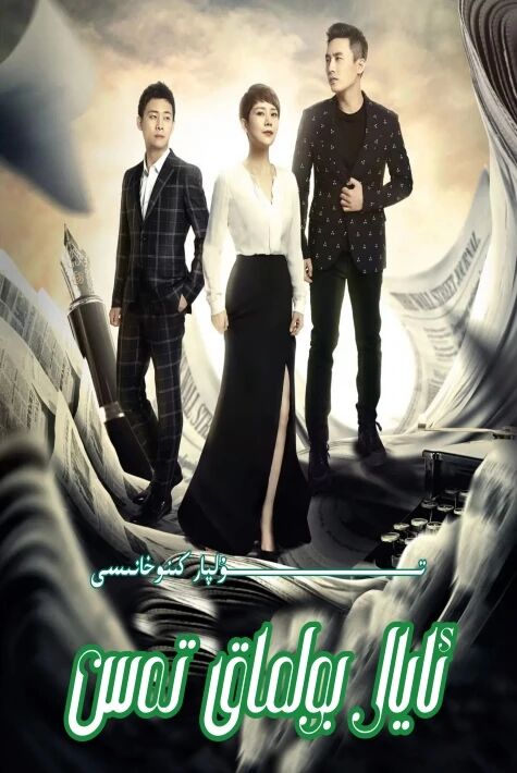 ئايال بولماق تەس