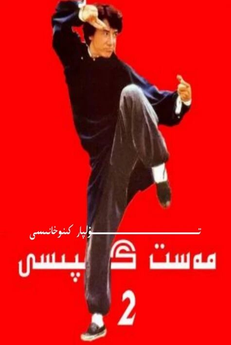 مەس گۇمپىسى 2 بۆلۈم تولۇق