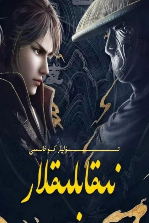 نىقاپلىقلار 