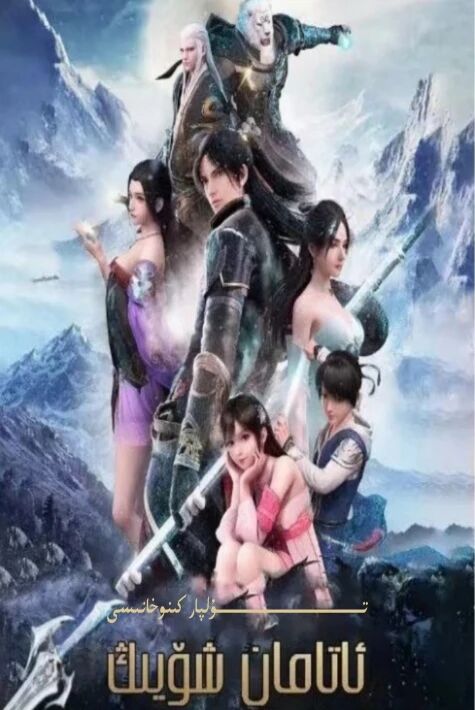 ئاتامان شۆيىڭ كارتۇن نۇسقىسى