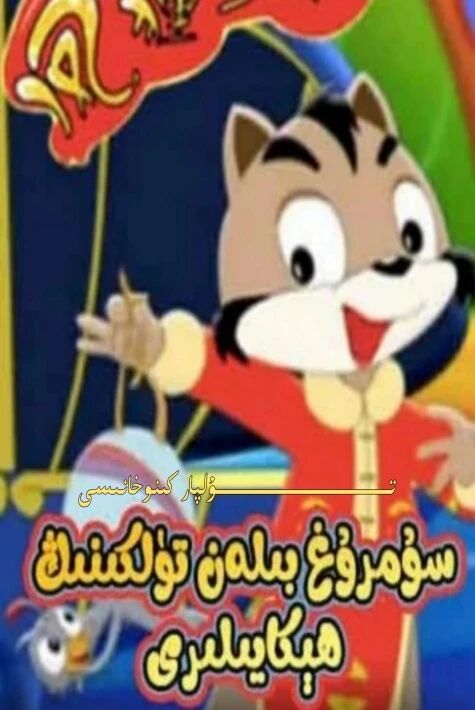 سۇمرۇغ بىلەن تۈلكىنىڭ ھىكايىلىرى