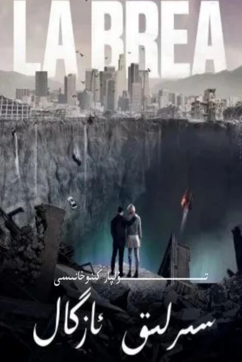 سىرلىق ئازگال 1-بۈلۈم