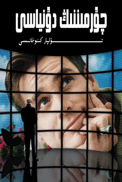 چۇرمىننىڭ دۇنياسى