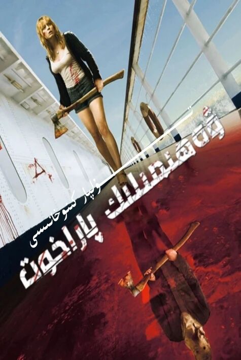 ۋەھىمىلىك پاراخۇت