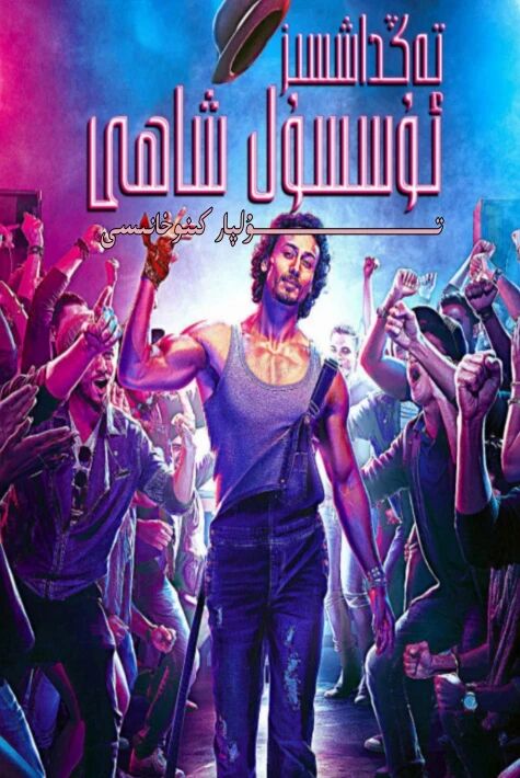 تەڭداشسىز ئۇسۇل شاھى