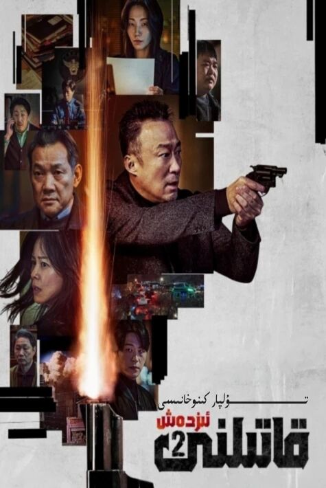 قاتىلنى ئىزدەش 2-بۈلۈم