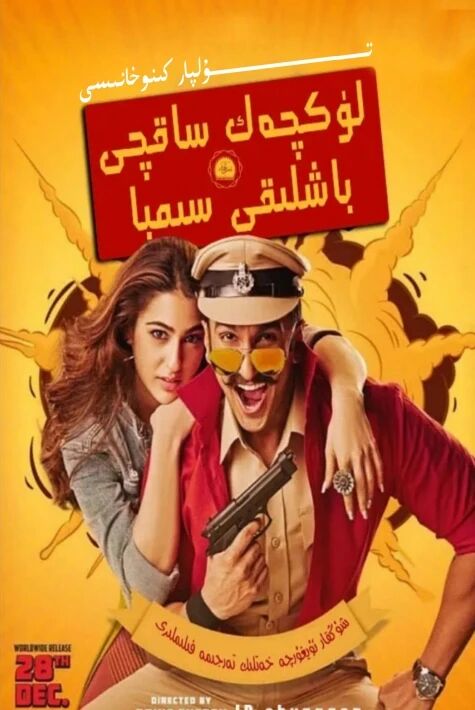 ساقچى باشلىقى سىمبا