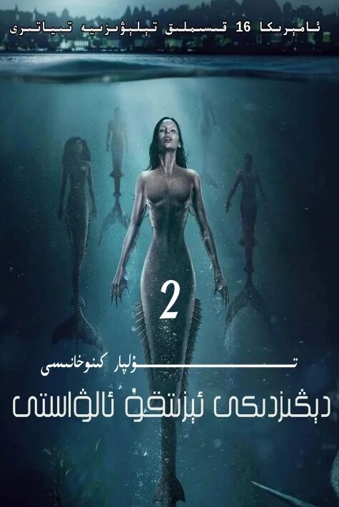 دېڭىزدىكى ئېزىتقۇ ئالۋاستى 2-بۆلۈم