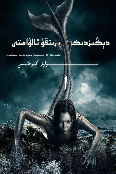 دېڭىزدىكى ئېزىتقۇ ئالۋاستى 1-بۆلۈم