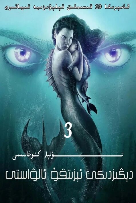 دېڭىزدىكى ئېزىتقۇ ئالۋاستى 3-بۆلۈم