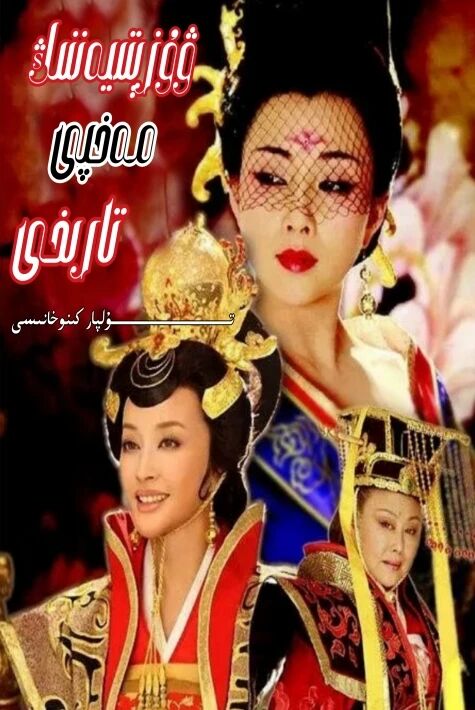 ۋۇزىتىيەننىڭ مەخپى تارىخى كونىسى