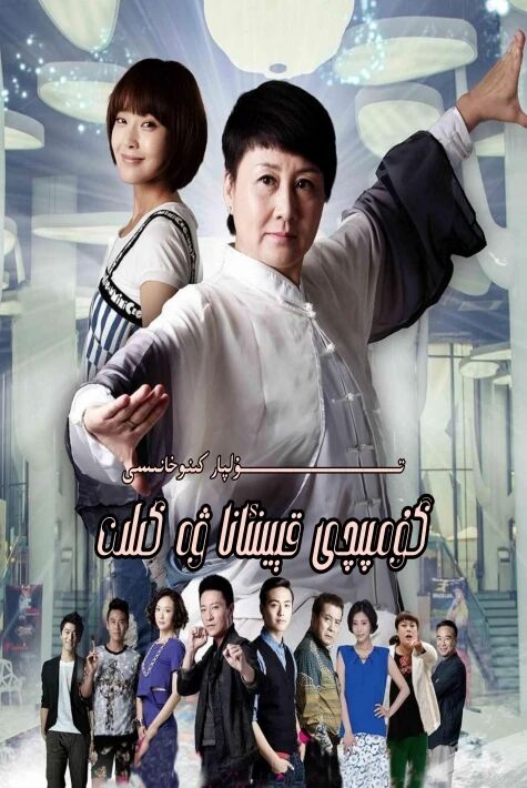 گۇمپىچى قېيىنئانا ۋە كىلىن