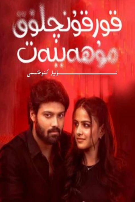 قورقۇنۇچلۇق مۇھەببەت