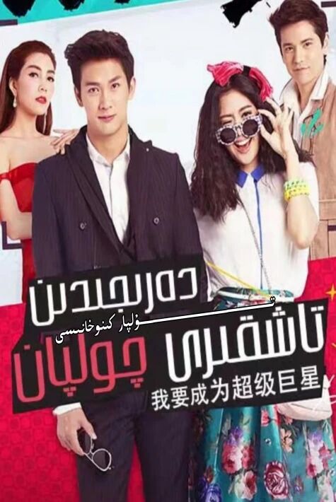 دەرىجىدىن تاشقىرى چولپان