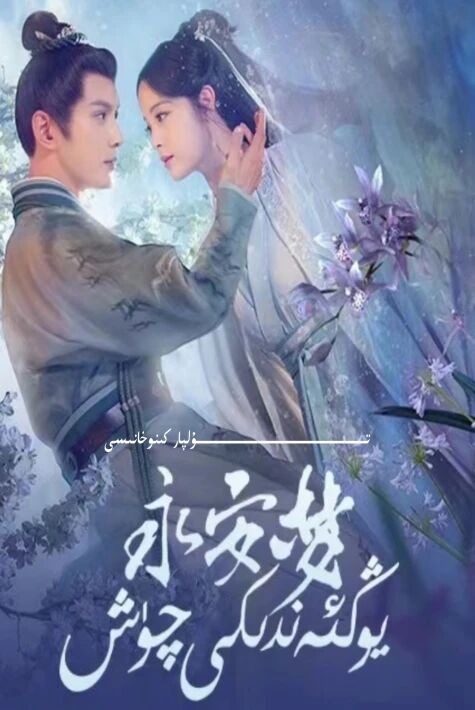 يۇڭئەندىكى چۈش