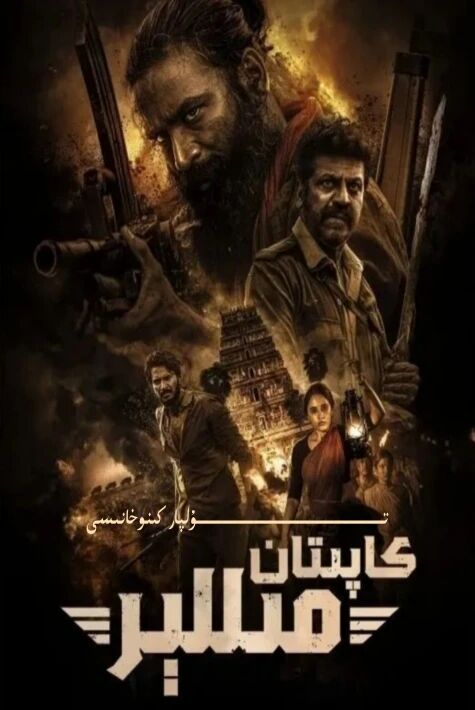 كاپىتان مىللېر