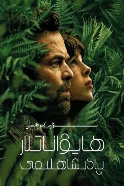 ھايۋاناتلار پادىشاھلىقى