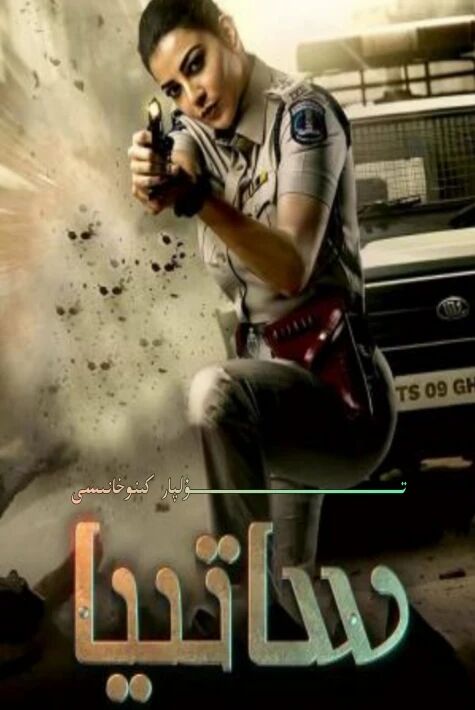 ئايال ساقچى ساتىيا يېڭى كىنو