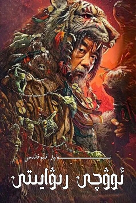 ئوۋچى رىۋايىتى 2 بۆلۈم تولۇق