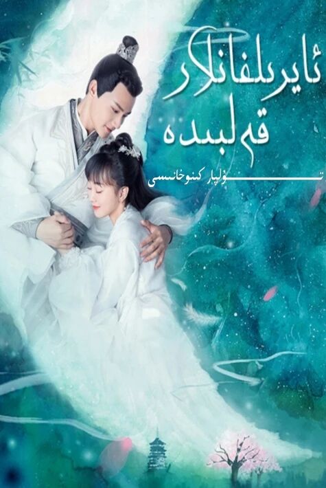 ئايرىلغانلار قەلبىدە