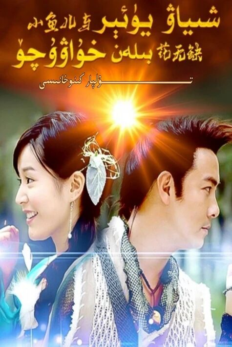 شىياۋ يۈنئېر بىلەن خۇاۋۇچۇ