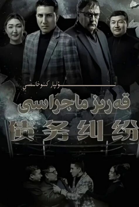 قەرىز ماجراسى