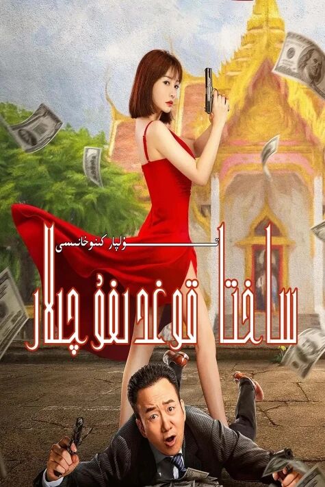 ساختا قوغدىغۇچىلار