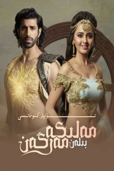 مەلىكە بىلەن مەرگەن