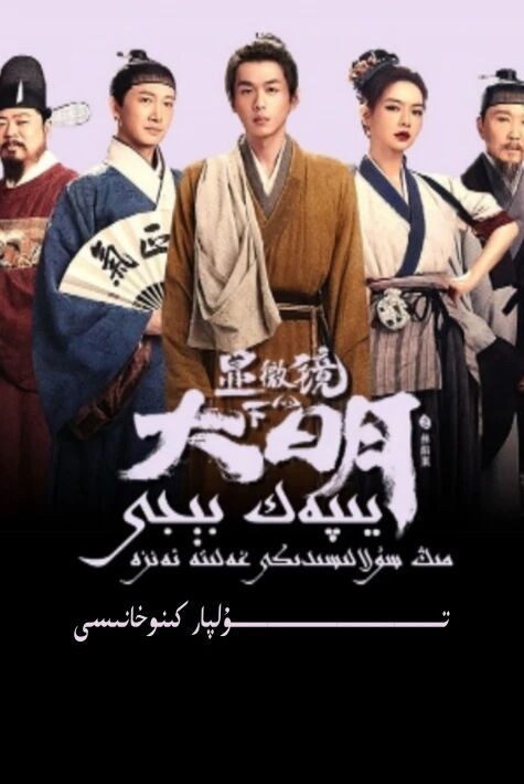 مىڭ سۇلالىسىدىكى غەلىتە ئەنزە