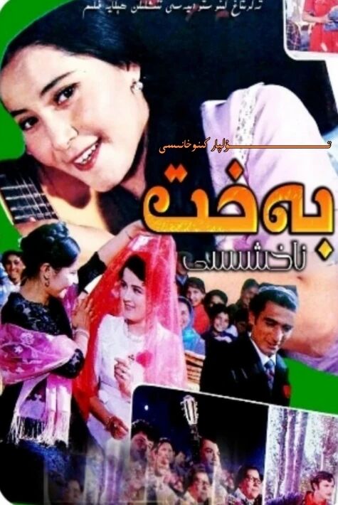 بەخىت ناخشىسى